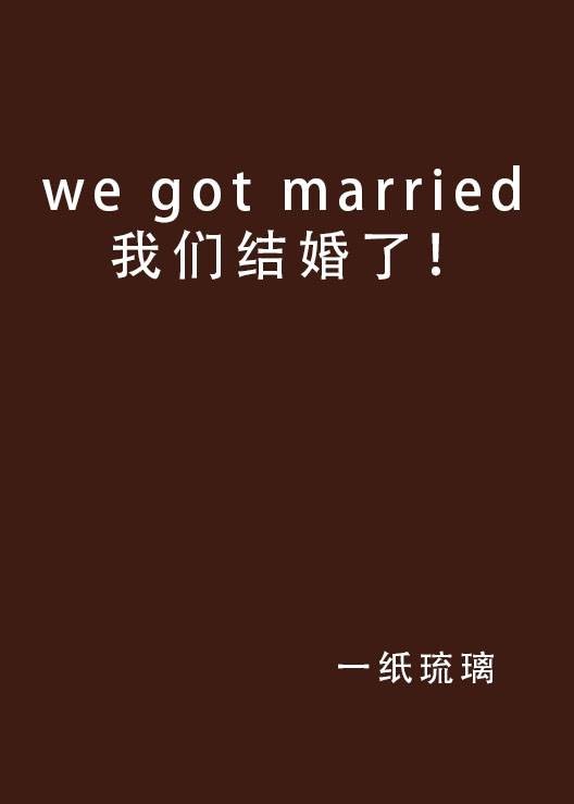 we got married 我们结婚了！
