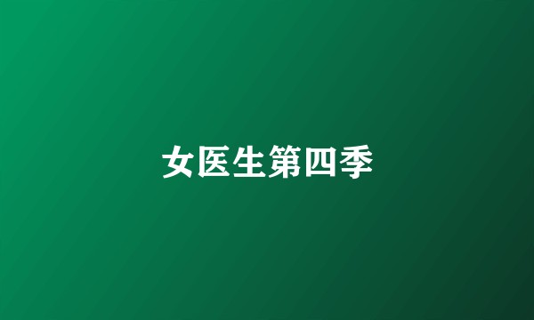 女医生第四季