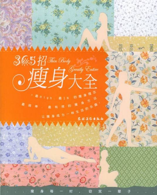 365招瘦身大全