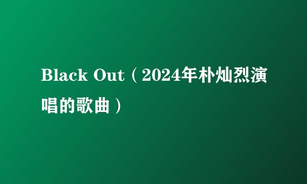 Black Out（2024年朴灿烈演唱的歌曲）
