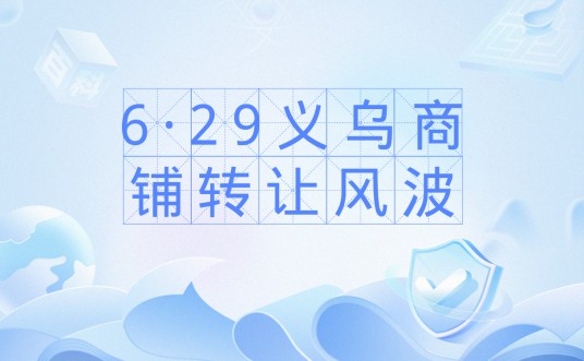 6·29义乌商铺转让风波