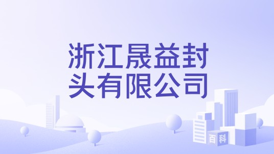 浙江晟益封头有限公司