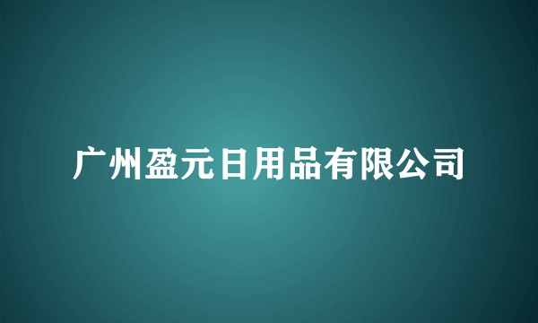 广州盈元日用品有限公司