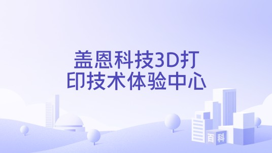 盖恩科技3D打印技术体验中心