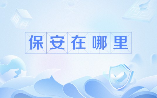 保安在哪里