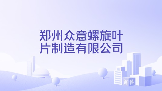 郑州众意螺旋叶片制造有限公司