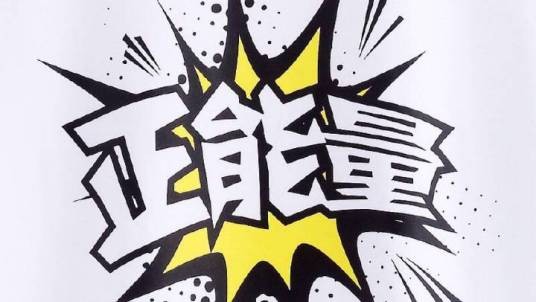 正能量思想