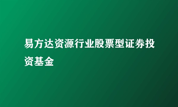 易方达资源行业股票型证券投资基金