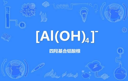 四羟基合铝酸根