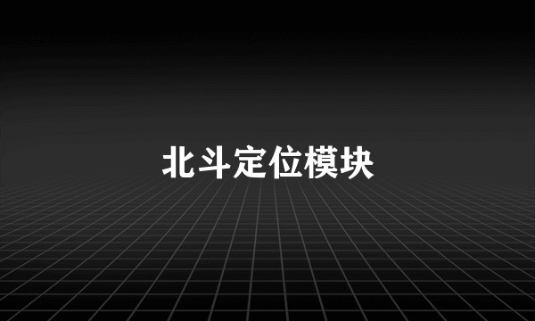 北斗定位模块