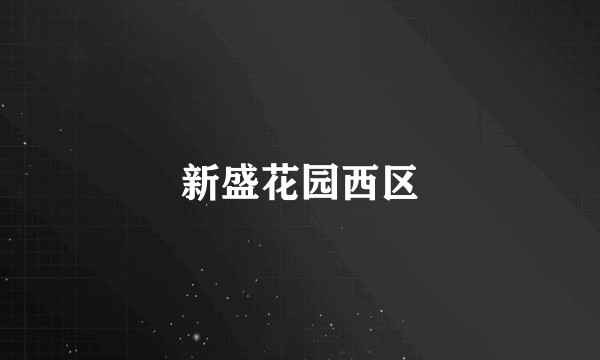 新盛花园西区
