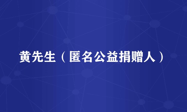 黄先生（匿名公益捐赠人）