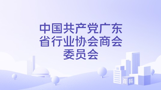 中国共产党广东省行业协会商会委员会