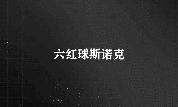 六红球斯诺克