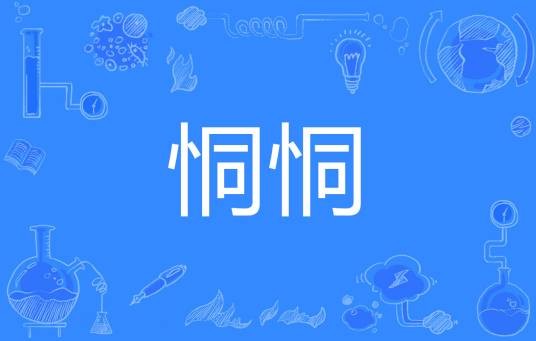 恫恫
