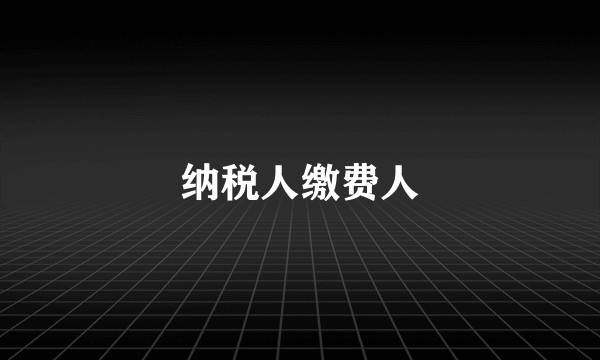 纳税人缴费人