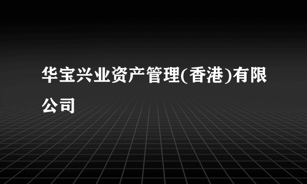华宝兴业资产管理(香港)有限公司