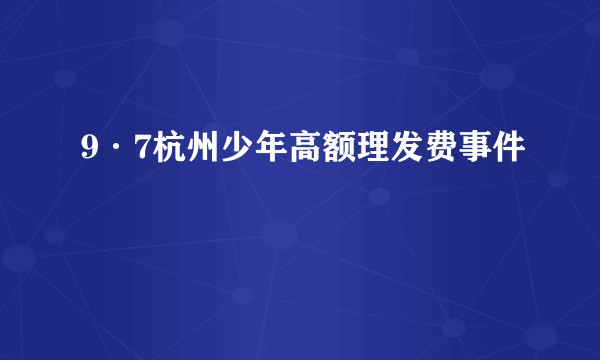 9·7杭州少年高额理发费事件