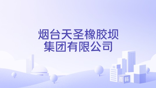 烟台天圣橡胶坝集团有限公司
