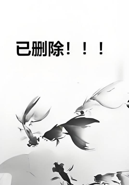 已删除！！！