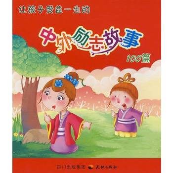 让孩子受益一生的中外励志故事100篇