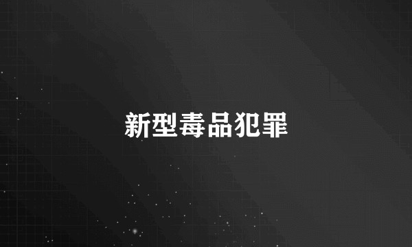新型毒品犯罪