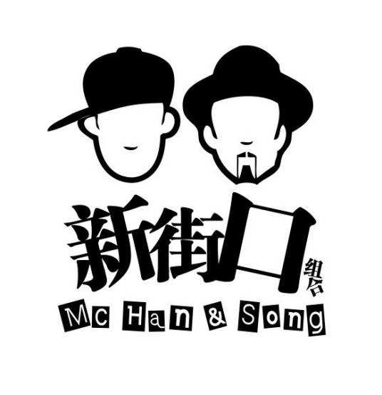 不抽烟不喝酒（新街口组合演唱的歌曲）