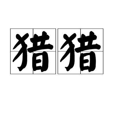 猎猎（汉语词语）