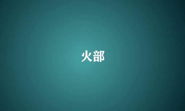 火部