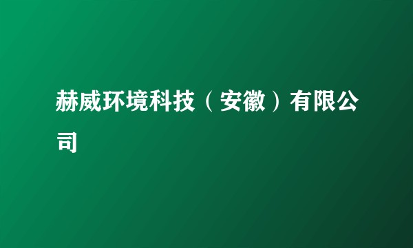 赫威环境科技（安徽）有限公司