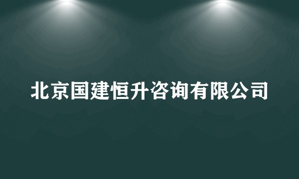 北京国建恒升咨询有限公司