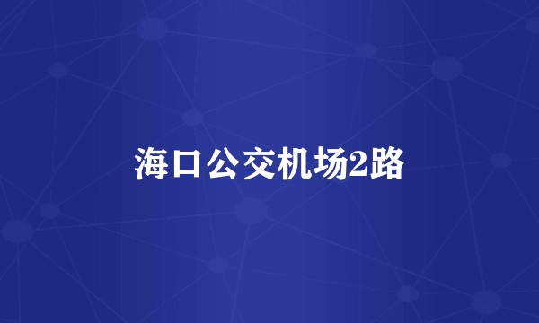 海口公交机场2路