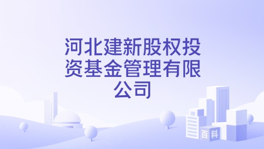 河北建新股权投资基金管理有限公司