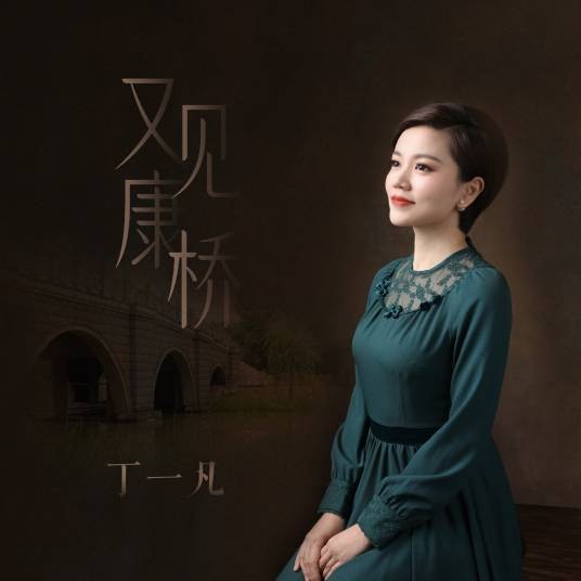 又见康桥（丁一凡演唱歌曲）