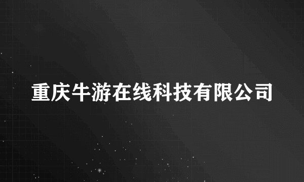 重庆牛游在线科技有限公司