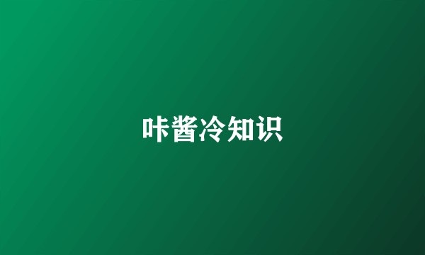 咔酱冷知识