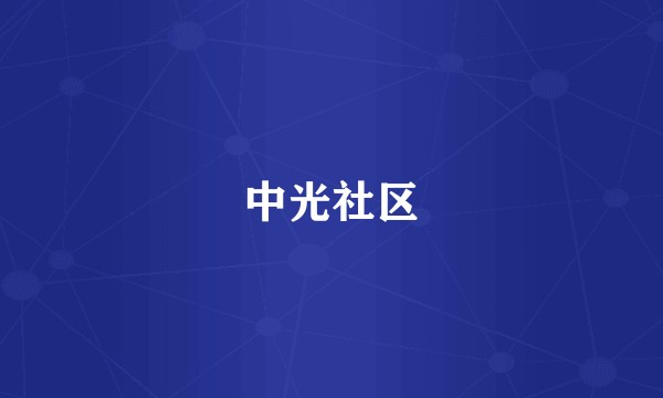 中光社区