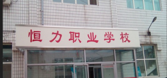 北京市丰台区恒力职业技能培训学校