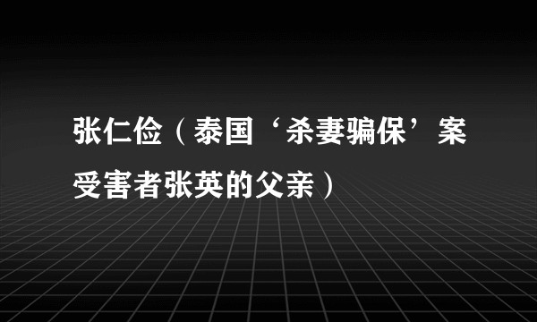张仁俭（泰国‘杀妻骗保’案受害者张英的父亲）