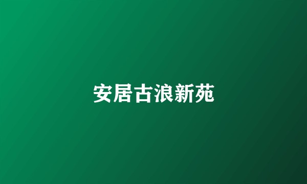 安居古浪新苑