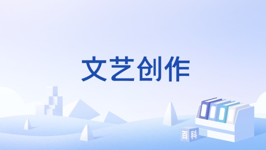 文艺创作