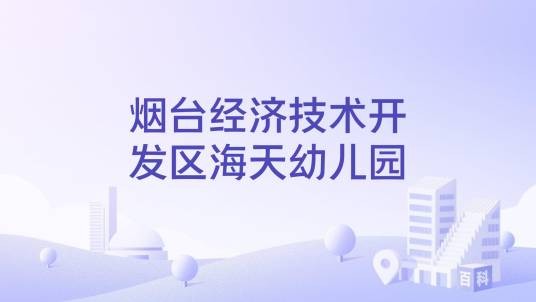 烟台经济技术开发区海天幼儿园