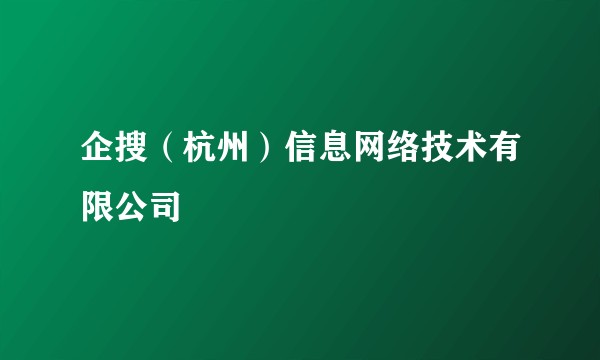 企搜（杭州）信息网络技术有限公司