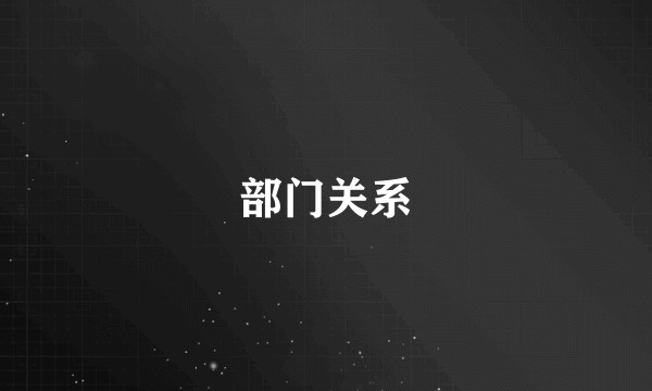 部门关系