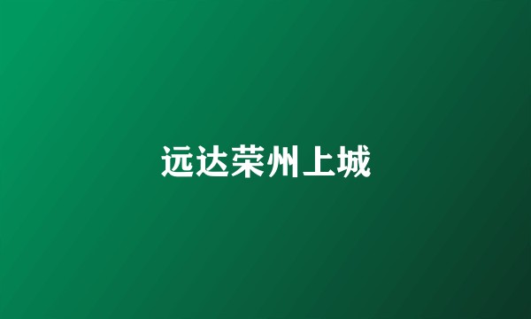 远达荣州上城