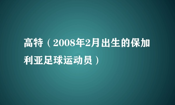高特（2008年2月出生的保加利亚足球运动员）