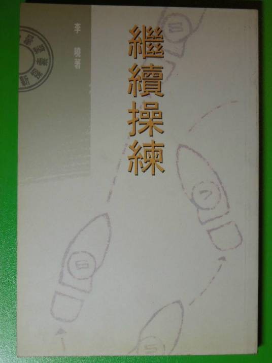 继续操练