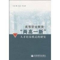 高等职业教育两高一新人才培养模式的研究