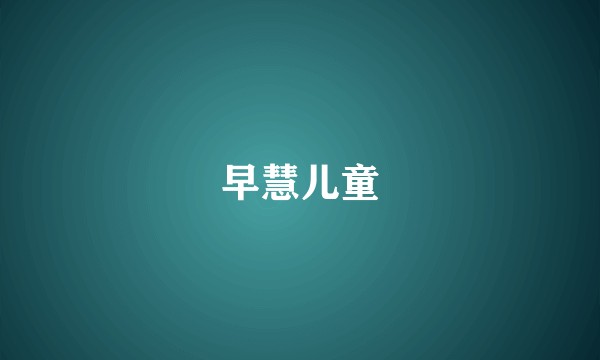 早慧儿童