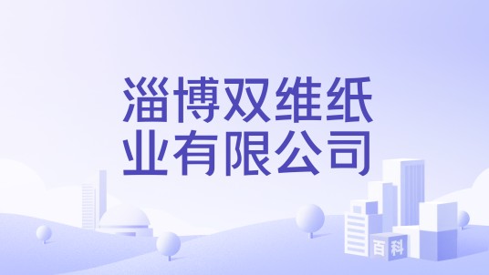淄博双维纸业有限公司